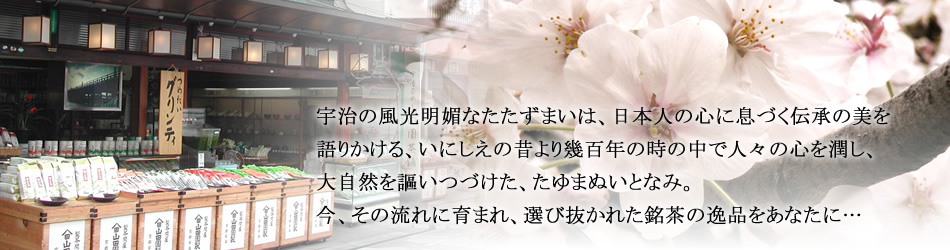 宇治茶の山田園茶舗　京都