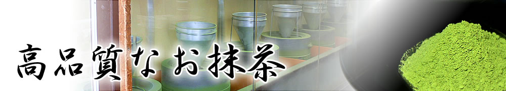 高品質な抹茶